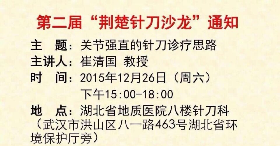 荆楚针刀沙龙通知