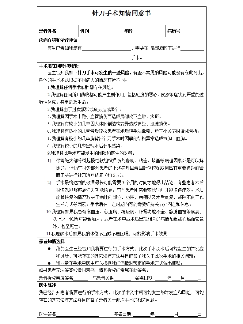 天民针刀手术知情同意书