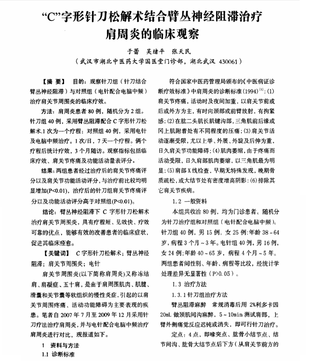C字形针刀整体松解术