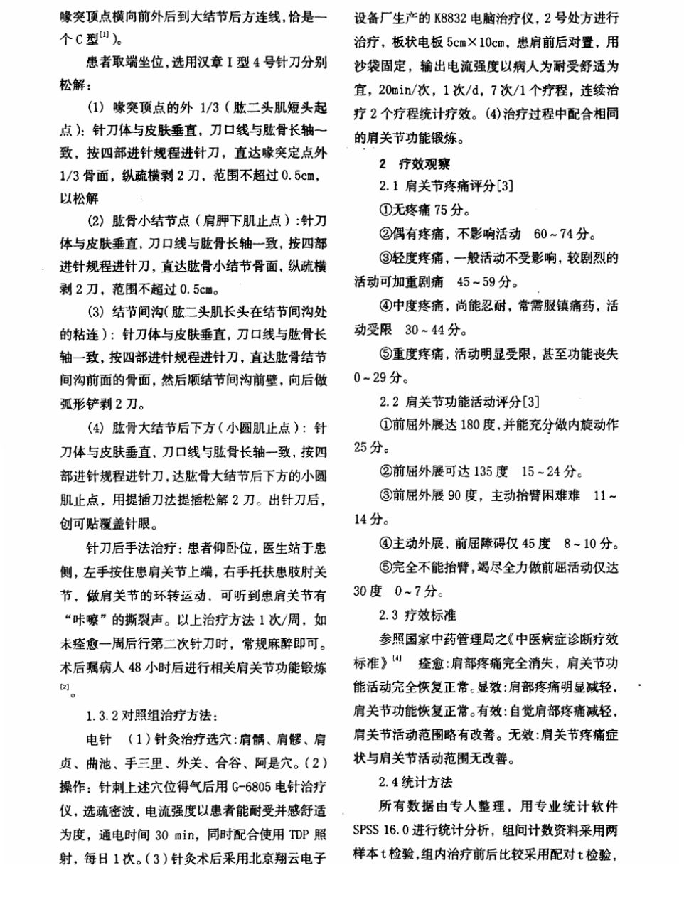 C字形针刀整体松解术