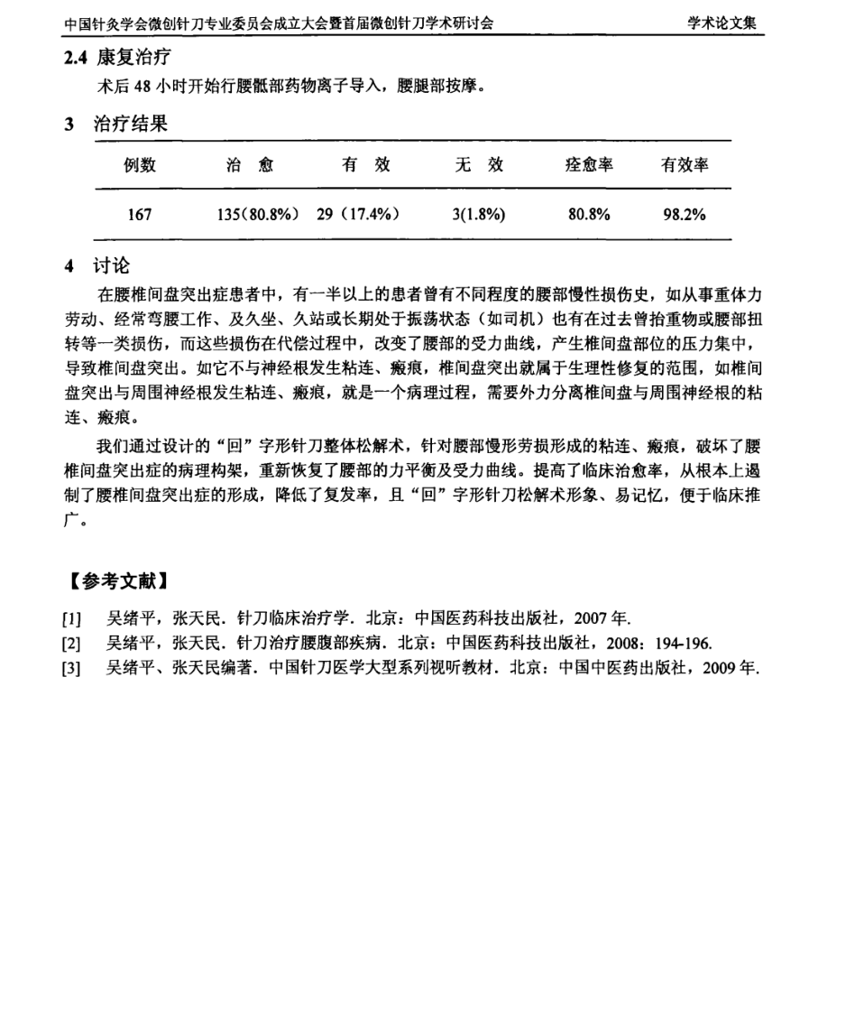 回字形针刀整体松解术治疗腰椎间盘突出症