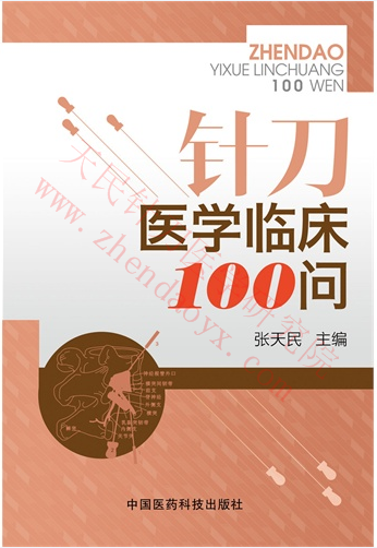 针刀医学临床100问