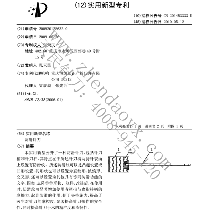 防滑针刀张天民