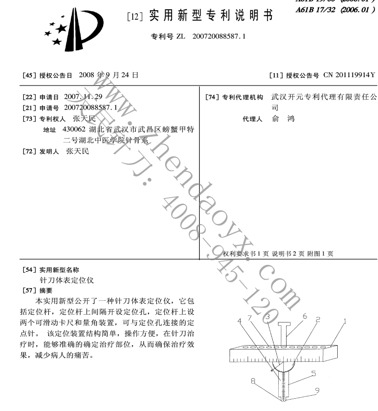 针刀体表定位仪张天民