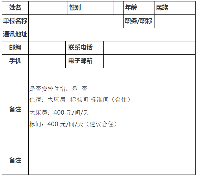 学术交流会参会回执