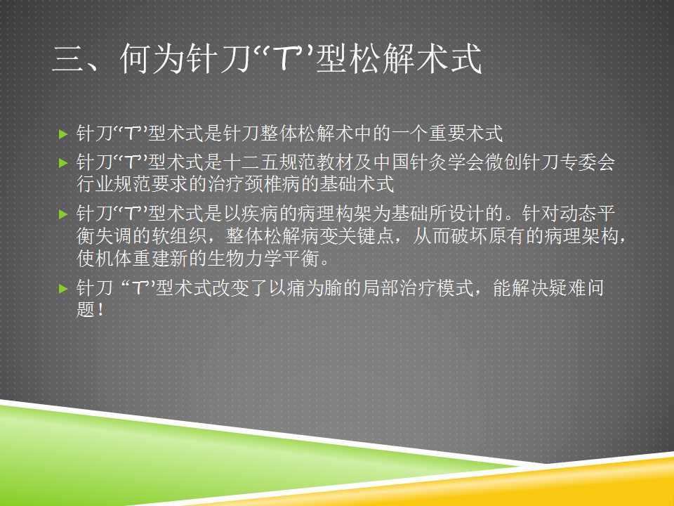 秦保和T型针刀整体松解术治疗颈性眩晕