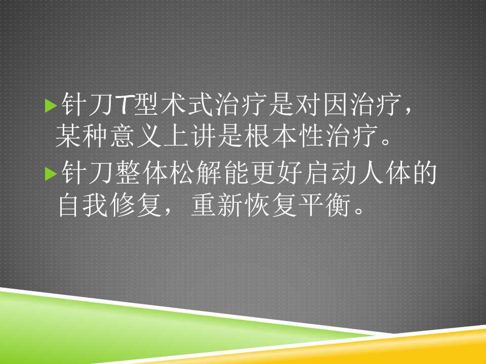 秦保和T型针刀整体松解术治疗颈性眩晕