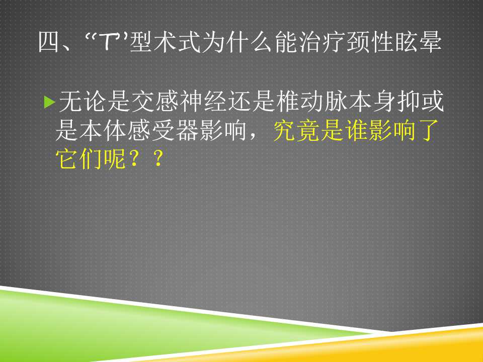 秦保和T型针刀整体松解术治疗颈性眩晕