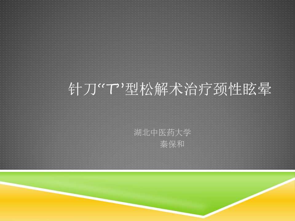 秦保和T型针刀整体松解术治疗颈性眩晕