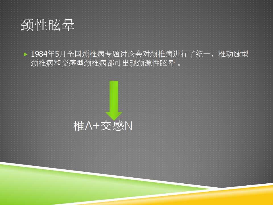 秦保和T型针刀整体松解术治疗颈性眩晕