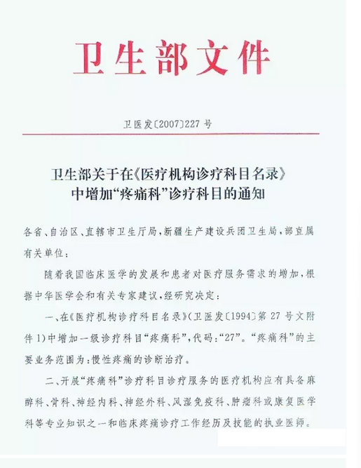 疼痛科成为临床一级学科