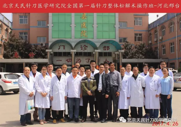 北京天民针刀医学研究院